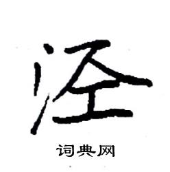 袁强写的硬笔楷书泾
