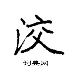 袁强写的硬笔楷书洨