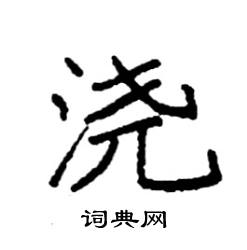 袁强写的硬笔楷书浇