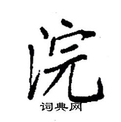 袁强写的硬笔楷书浣