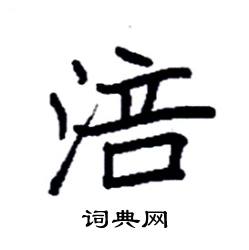 袁强写的硬笔楷书涪