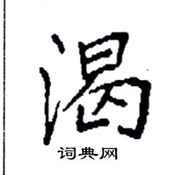 袁强写的硬笔楷书渴