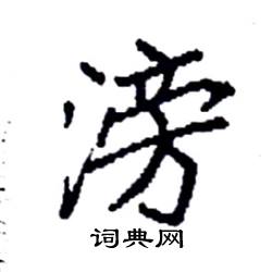 袁强写的硬笔楷书滂