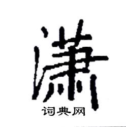 袁强写的硬笔楷书潇