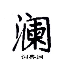 袁强写的硬笔楷书澜