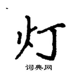 袁强写的硬笔楷书灯
