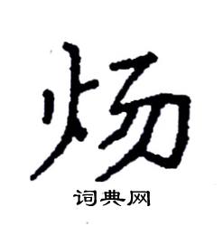 袁强写的炀