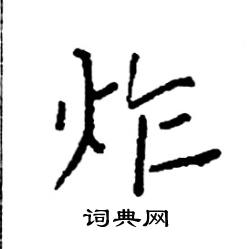 袁强写的硬笔楷书炸