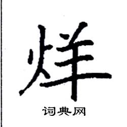 袁强写的硬笔楷书烊