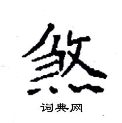 袁强写的硬笔楷书煞