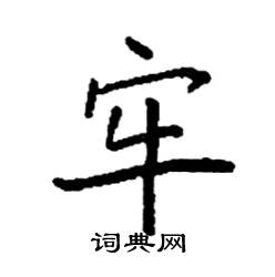 袁强写的硬笔楷书牢