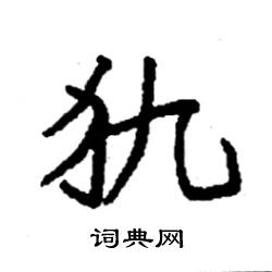袁强写的硬笔楷书犰