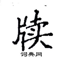 袁强写的硬笔楷书牍