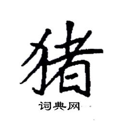 袁强写的硬笔楷书猪