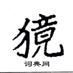 袁强写的硬笔楷书獍