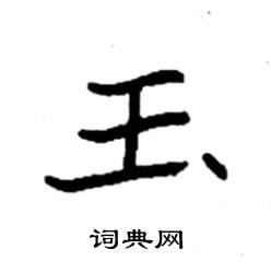 袁强写的硬笔楷书玉