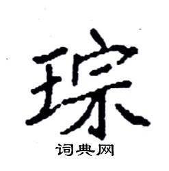 袁强写的硬笔楷书琮