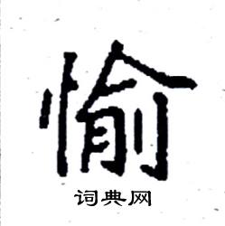 袁强写的硬笔楷书愉