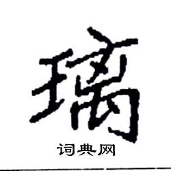 袁强写的硬笔楷书璃