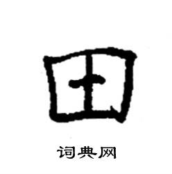 袁强写的硬笔楷书田