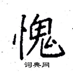 袁强写的硬笔楷书愧