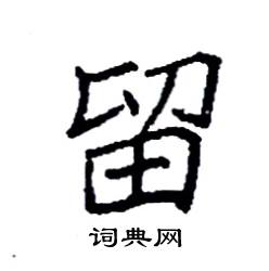 袁强写的硬笔楷书留