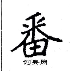 袁强写的硬笔楷书番