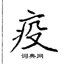 袁强写的硬笔楷书疫