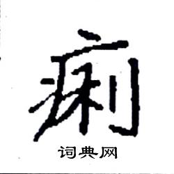 袁强写的硬笔楷书痢