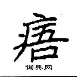 袁强写的硬笔楷书痦