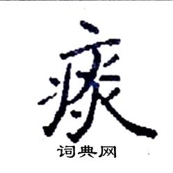 袁强写的硬笔楷书痰