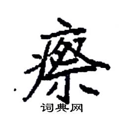 袁强写的硬笔楷书瘵