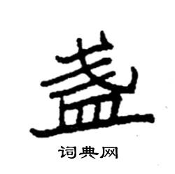 袁强写的硬笔楷书盏