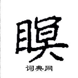 袁强写的硬笔楷书瞑