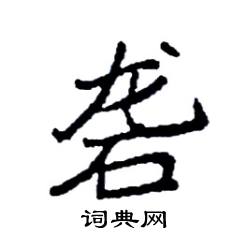 袁强写的硬笔楷书砻