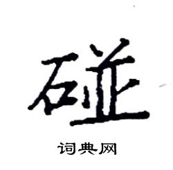 袁强写的硬笔楷书碰
