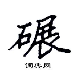 袁强写的硬笔楷书碾