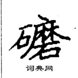 袁强写的硬笔楷书礳