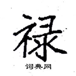 袁强写的硬笔楷书禄