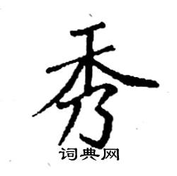 袁强写的硬笔楷书秀