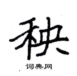 袁强写的硬笔楷书秧