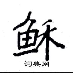 袁强写的硬笔楷书稣