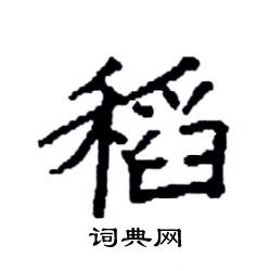 袁强写的硬笔楷书稻
