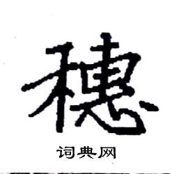 袁强写的硬笔楷书穗