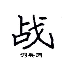 袁强写的硬笔楷书战