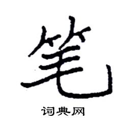 袁强写的硬笔楷书笔