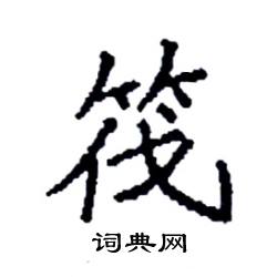 袁强写的硬笔楷书筏
