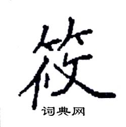 袁强写的硬笔楷书筱