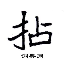 袁强写的硬笔楷书拈