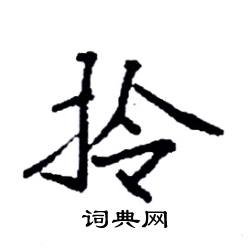 袁强写的硬笔楷书拎